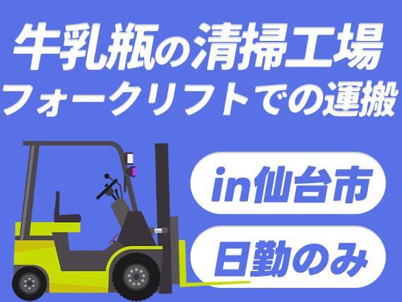 給料日が待ち遠しい◎牛乳瓶の清掃作業で月収例19.2万円・寮完備＜宮城県＞