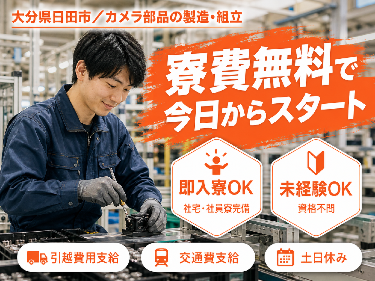 カメラ類の製造に係る業務で月収例24万円って知ってた？＜大分県×寮費0円＞