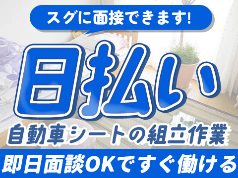 ＜滋賀県×寮完備＞シートの組立ライン作業・機械オペレーター【勤務地：滋賀県近江八幡市】【30代・40代活躍中】