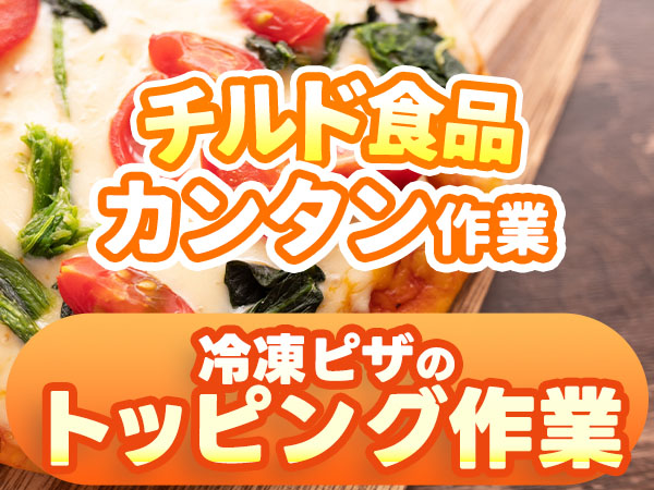 時給1200円→月収例19.2万円！チルド食品の製造【兵庫県】