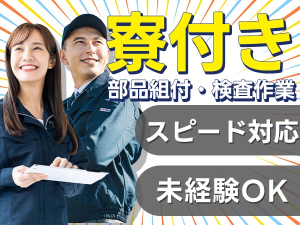 【正社員×ボーナスあり】大手製造メーカーの工場スタッフ！＜岩手県×寮完備＞