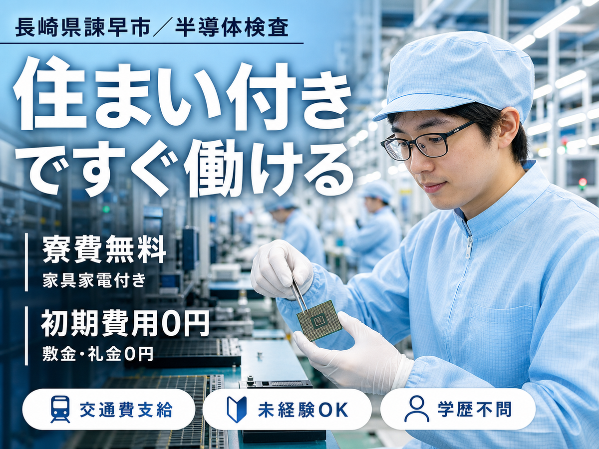月収例20.8万円可！＜長崎県×寮費0円＞半導体製品の検査