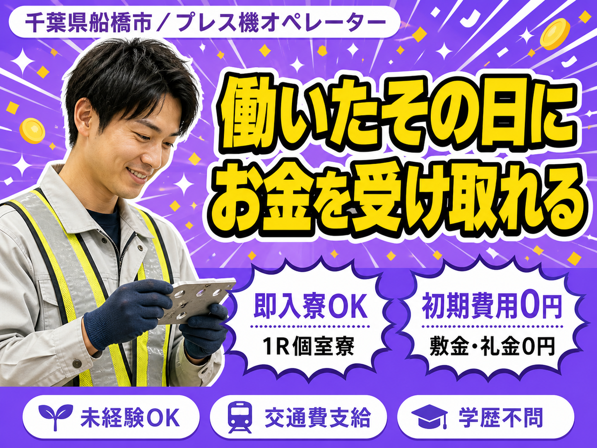 プレス機ベンダーのオペレーター業務｜月収例28万円・千葉県・寮完備