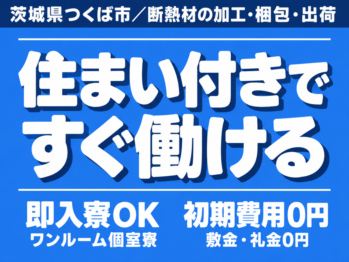 月収例27.6万円！＜茨城県×寮完備＞軽作業｜稼げる高収入／未経験OK