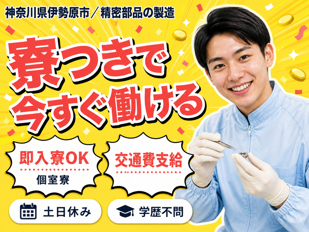＜住み込み求人＞時給1300円～！精密部品の製造＜神奈川県×寮完備＞