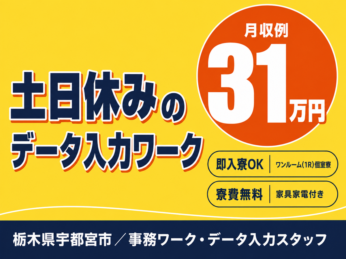 【未経験OK】時給1600円！土日休みの事務work→個室寮完備