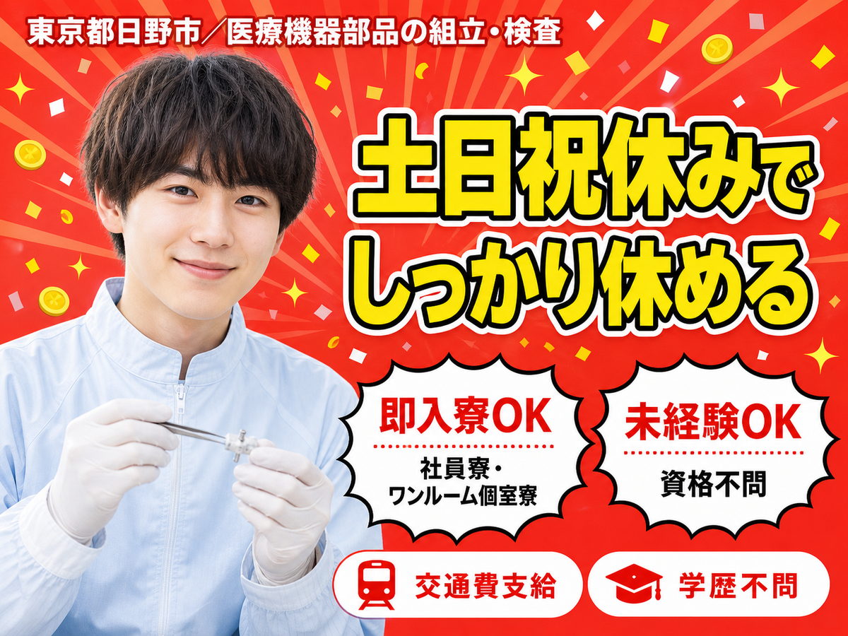 医療機器部品の組立・検査で月収例25.2万円って知ってた？＜東京都×寮完備＞
