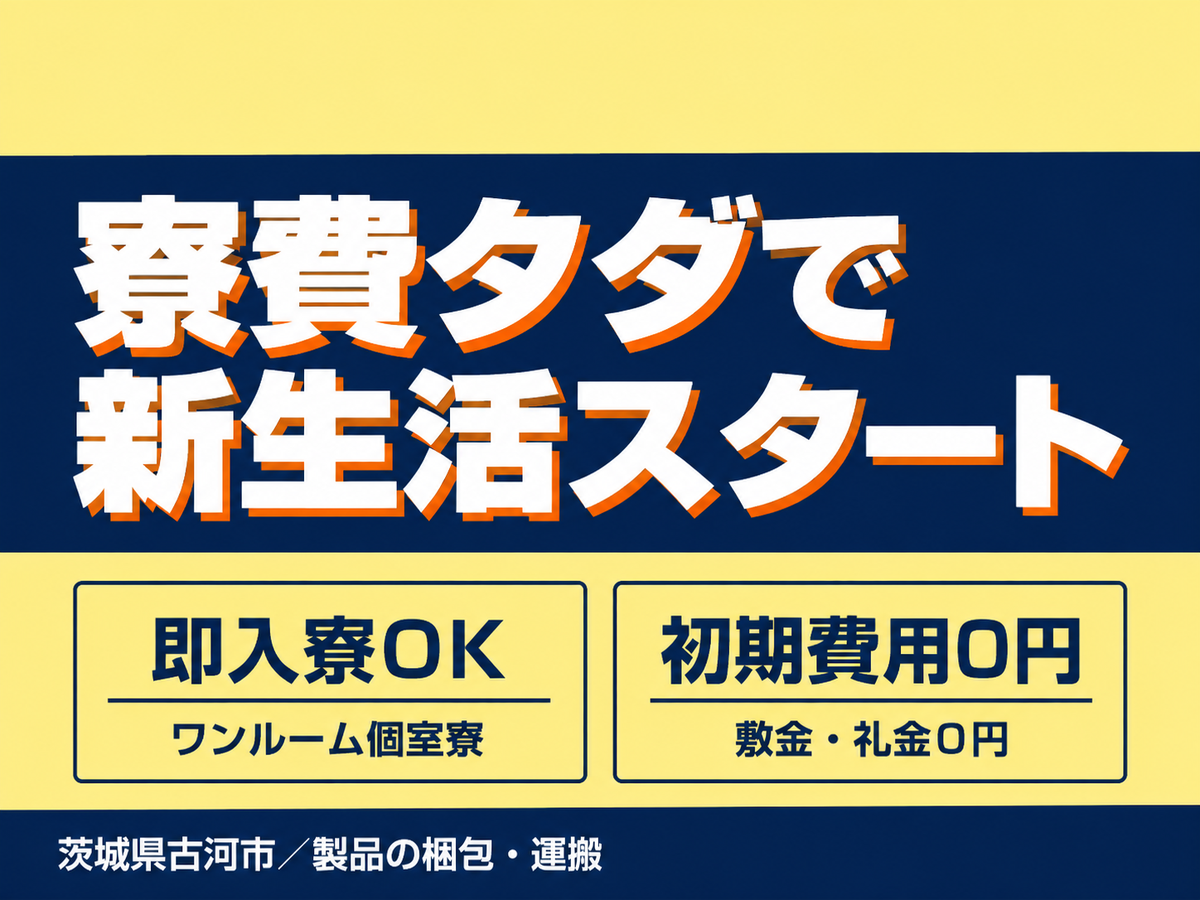 時給1350円→月収例23.3万円！日払いOK・3交替【茨城県】