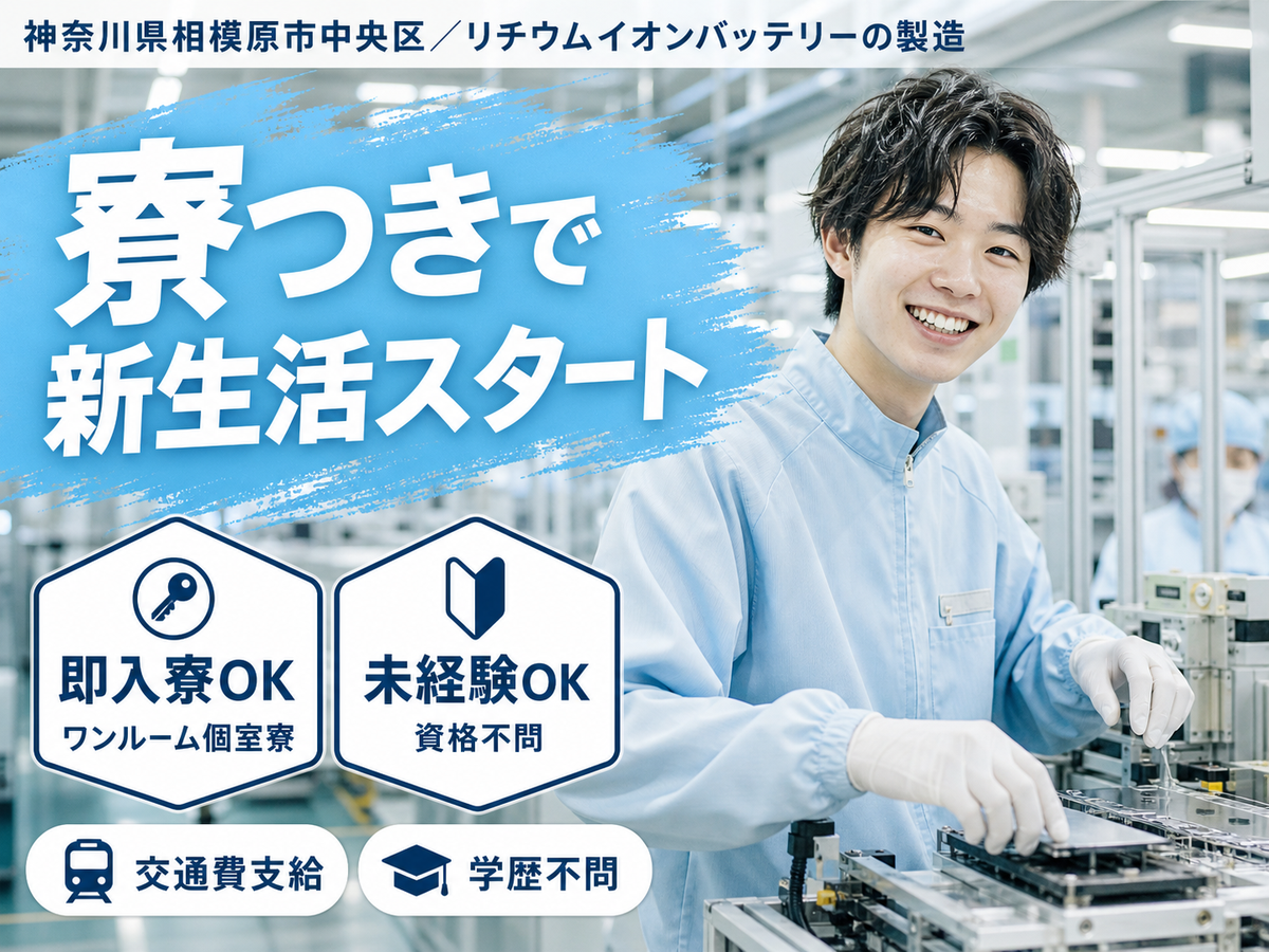 ＜住み込み求人＞リチウムイオンバッテリーの製造！＜神奈川県相模原市＞