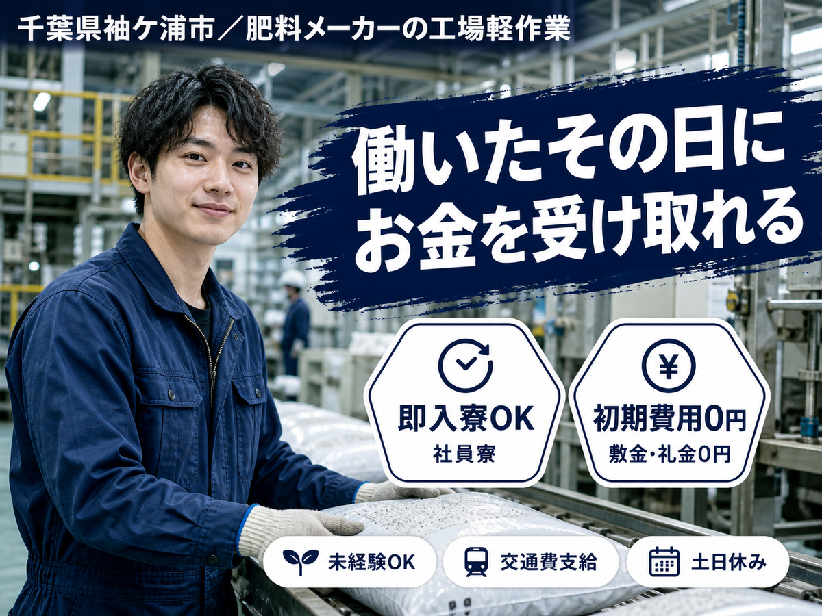 土日休みで安定◎肥料メーカーの工場作業で月収例18.4万円＜千葉県袖ケ浦市＞
