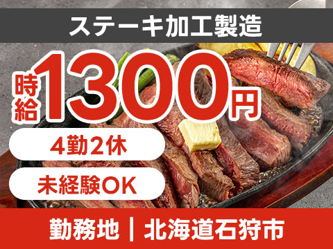 時給1300円→月収例21.6万円！ステーキの加工製造【北海道】