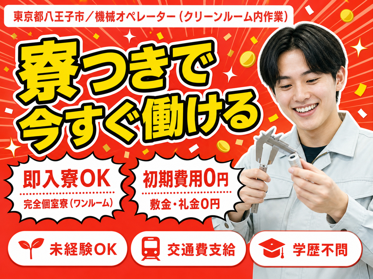 ＜東京都×住み込み求人＞クリーンルーム内での作業！月収27.1万円！＜八王子市＞
