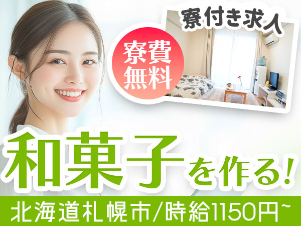 時給1150円→月収例17.6万円！和洋菓子の製造【北海道】