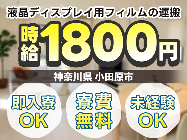 《液晶ディスプレイ用フィルムの運搬のお仕事》個室寮0円！時給1800円！月収例：34.6万円～！