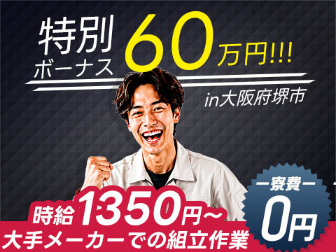 ＜新着＞特典60万円！×寮費０円！だから超人気求人！工場内モクモク作業！＜大阪トップクラス！＞
