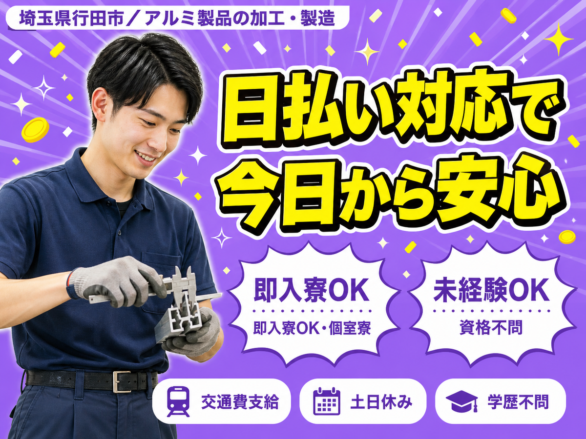 アルミ製品の製造スタッフで月収例29.6万円って知ってた？＜埼玉県×寮完備＞