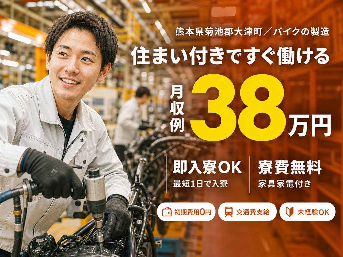 フリーター歓迎｜バイクの製造・組立・加工で月収例38万円／寮完備＜熊本県＞