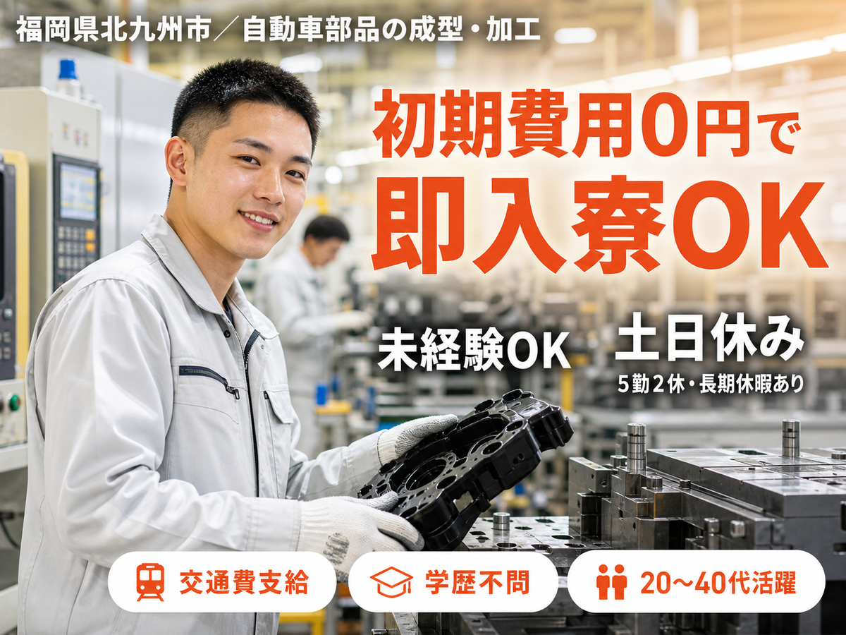 月収例25.4万円可！＜福岡県×寮費0円＞自動車部品の成型・加工スタッフ