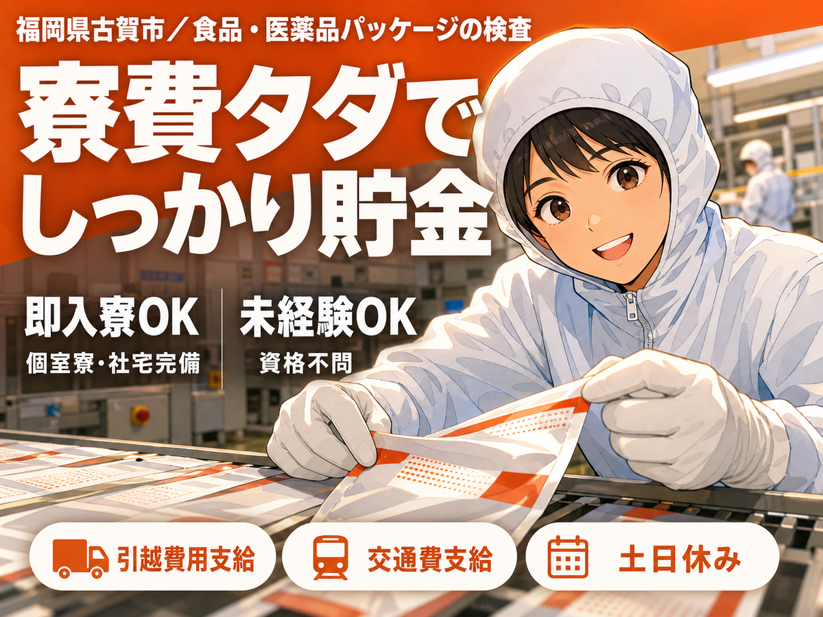 ＜福岡県×寮費0円＞工場スタッフ・工場内作業のお仕事｜土日休み