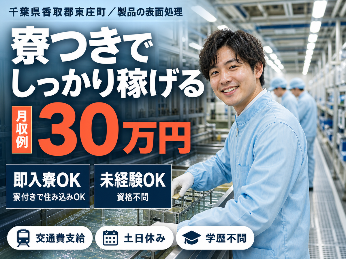 時給1300円→月収例30万円！製品の表面処理スタッフ【千葉県】