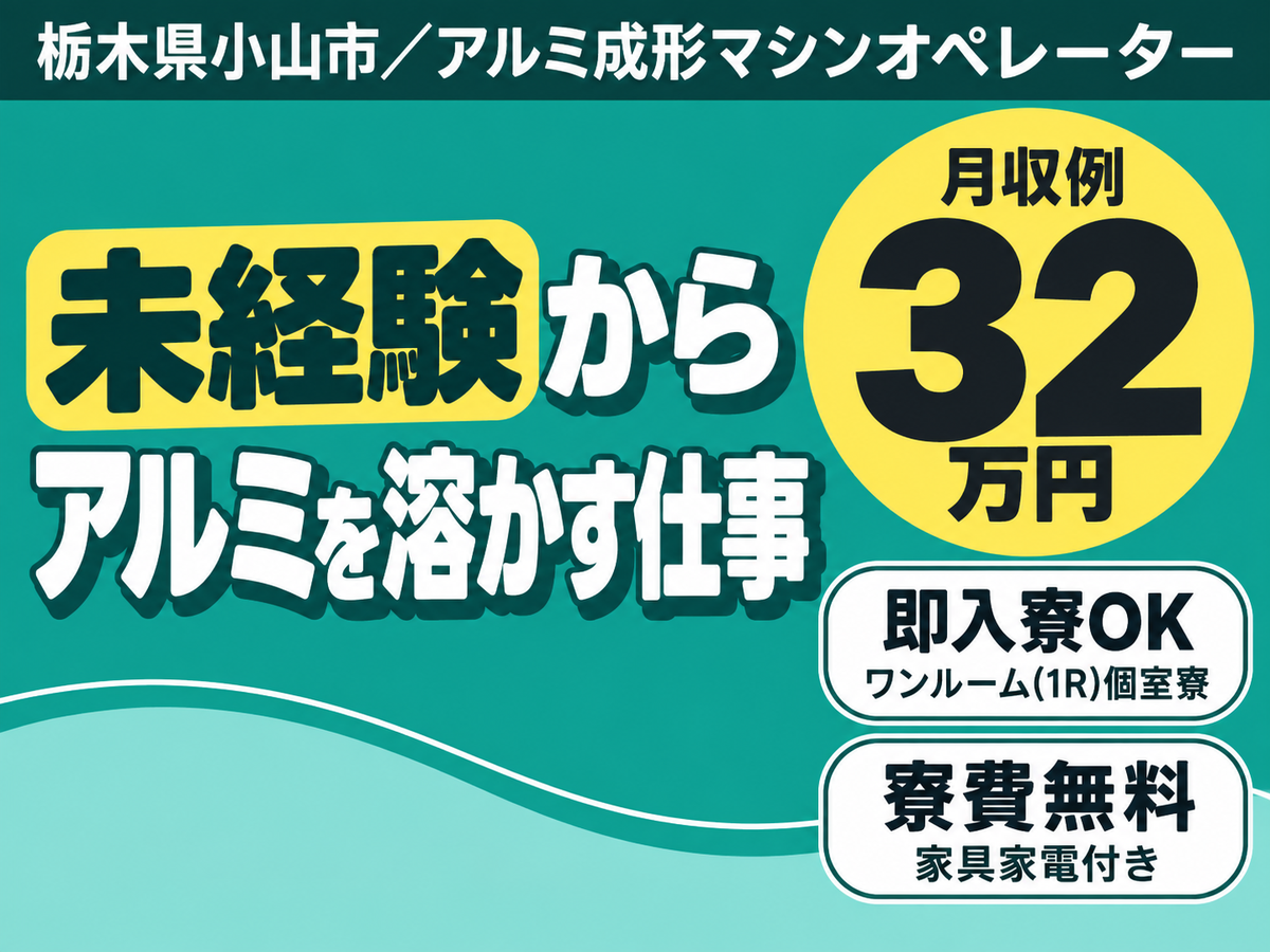 【未経験歓迎】航空機部品を作るお仕事→時給1600円
個室寮完備！アルミを溶かすお仕事/土日休み
寮費無料も！アルミを溶かして成形するお仕事