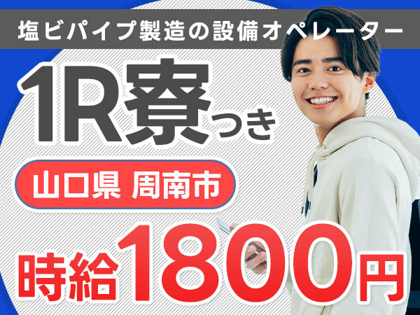 塩ビパイプの製造オペレーター｜月収例29万円・山口県・寮完備