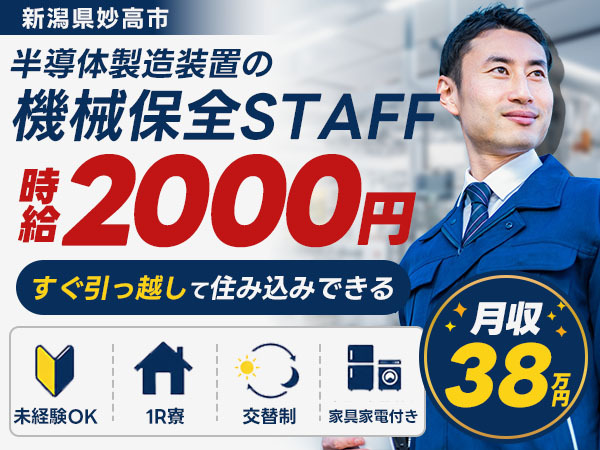 新潟県妙高市｜半導体製造装置の機械保全 時給2000円・未経験OK