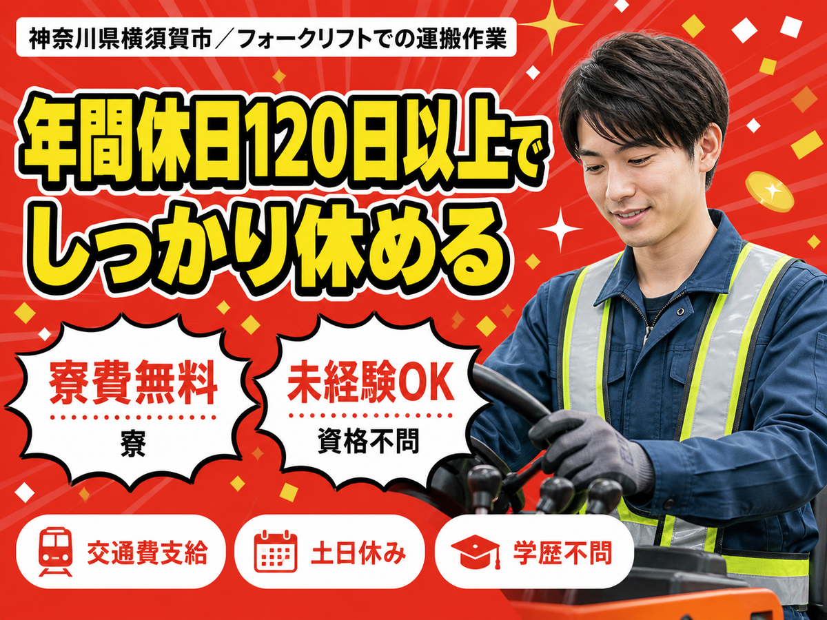 月収例27万円！＜神奈川県×寮費0円＞フォークリフト｜稼げる高収入