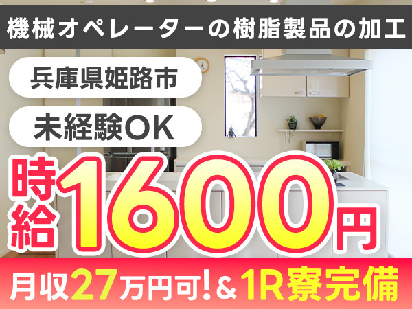 兵庫県姫路市/樹脂・フィルム製品加工の機械オペレーター 時給1600円・即入寮OK