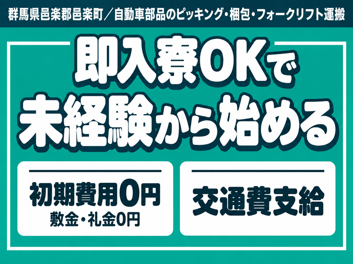 【土日祝休】自動車部品のピッキング/時給1500円/寮完備