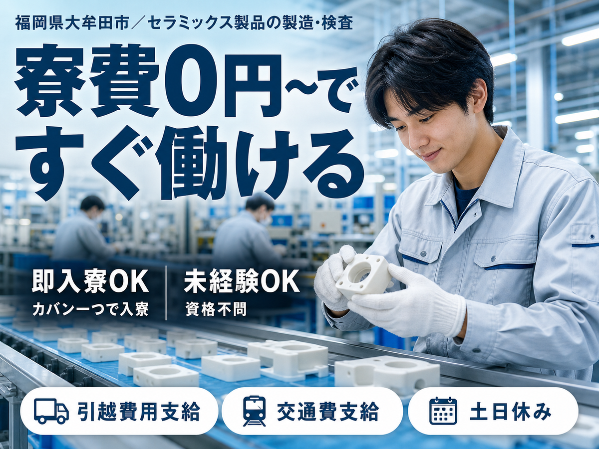 【寮費無料】大牟田市で始める工場スタッフ｜即入寮OK！