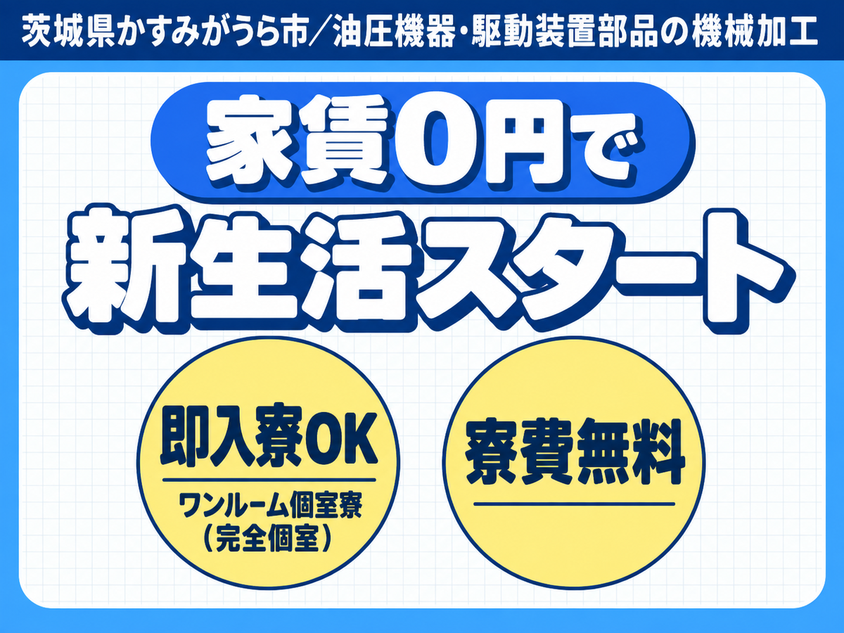 一気に稼ぎたい人へ！29万円・寮完備・未経験OKで月収例29.2万円＜茨城県＞
