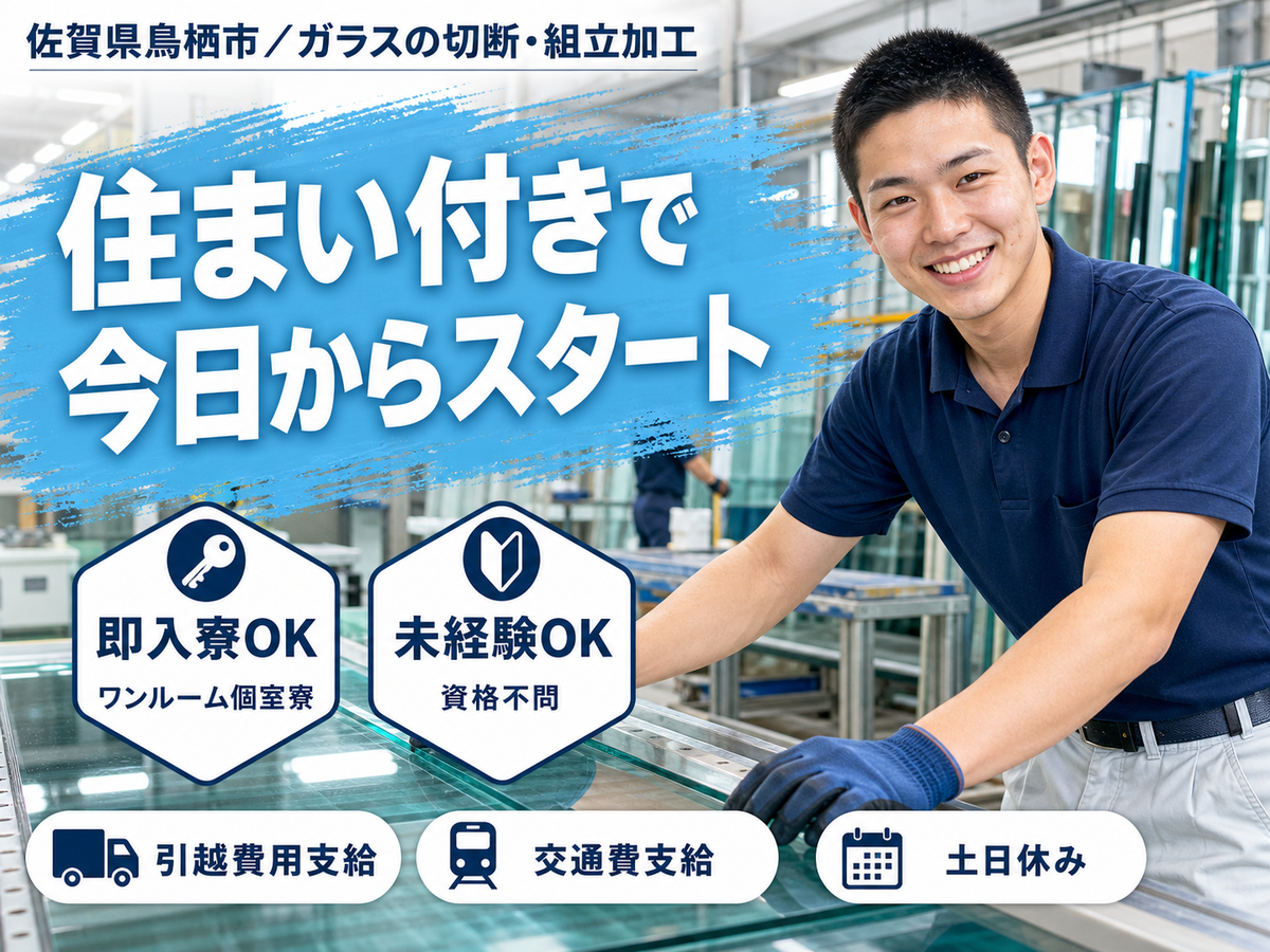 【即入寮OK！】佐賀県・ガラス製造スタッフ｜未経験歓迎・寮完備