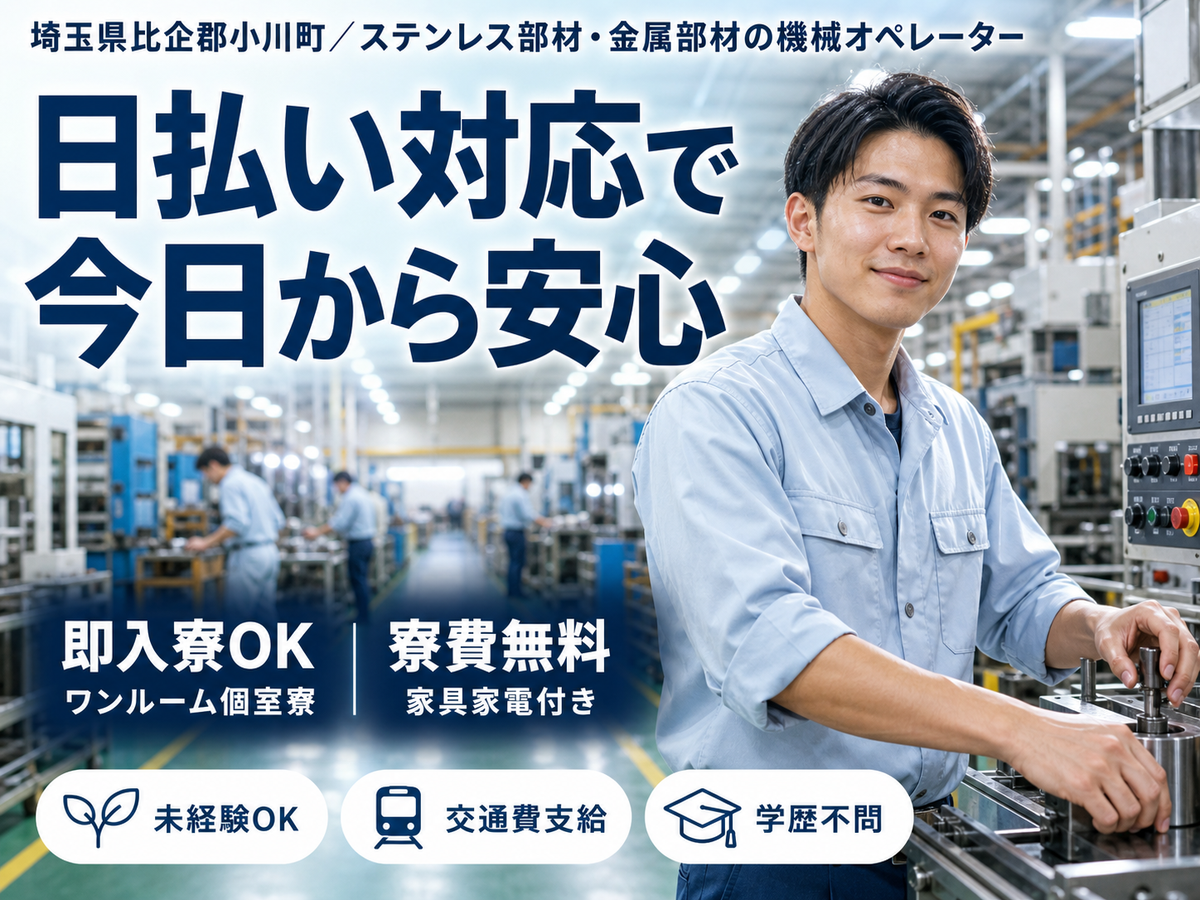 ステンレス部材・金属部材の機械オペレーターで月収例25万円って知ってた？＜埼玉県×寮費0円＞