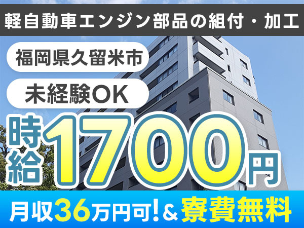 【土日休み】軽自動車エンジン部品の組付・加工→時給1700円