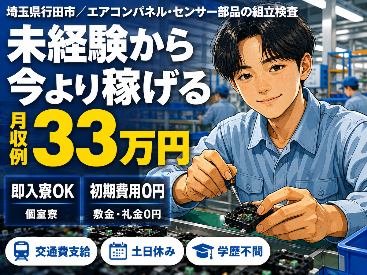 がっつり稼ぐならエアコンパネルの検査・組立◎月収例33万円・寮完備＜埼玉県＞