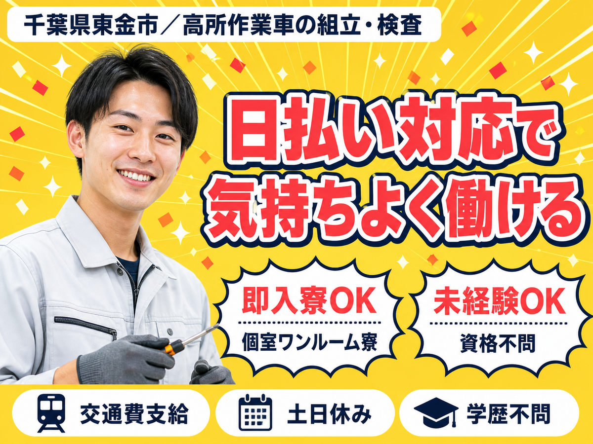 月収例26万円！＜千葉県×寮完備＞工場スタッフ・工場内作業｜稼げる高収入／未経験OK