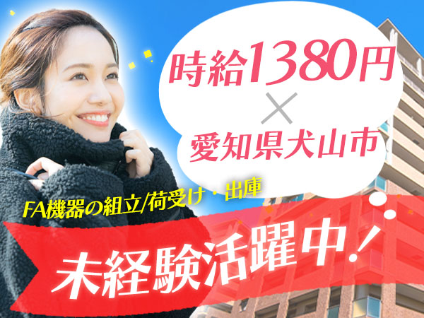 月収例27万円！＜愛知県×寮完備＞製造スタッフ｜稼げる高収入／未経験OK
