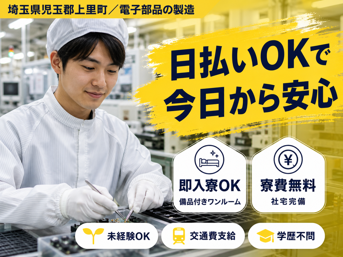 【埼玉県×寮付き求人】住み込みで電子部品の製造マシンオペレーター！寮費無料