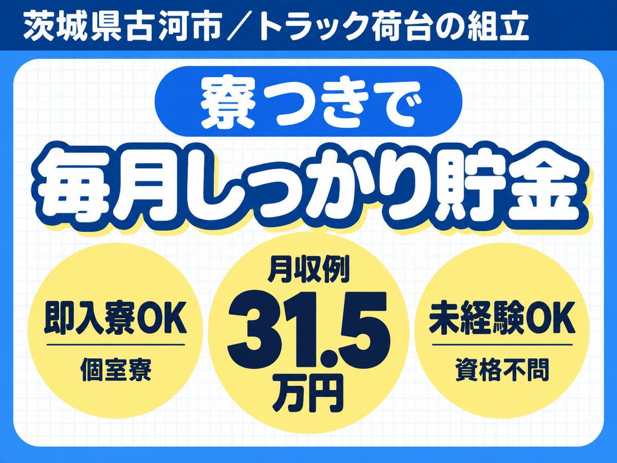 トラックの荷台の組立/土日休み/年休121日/家族寮完備/時給1600円/未経験OK