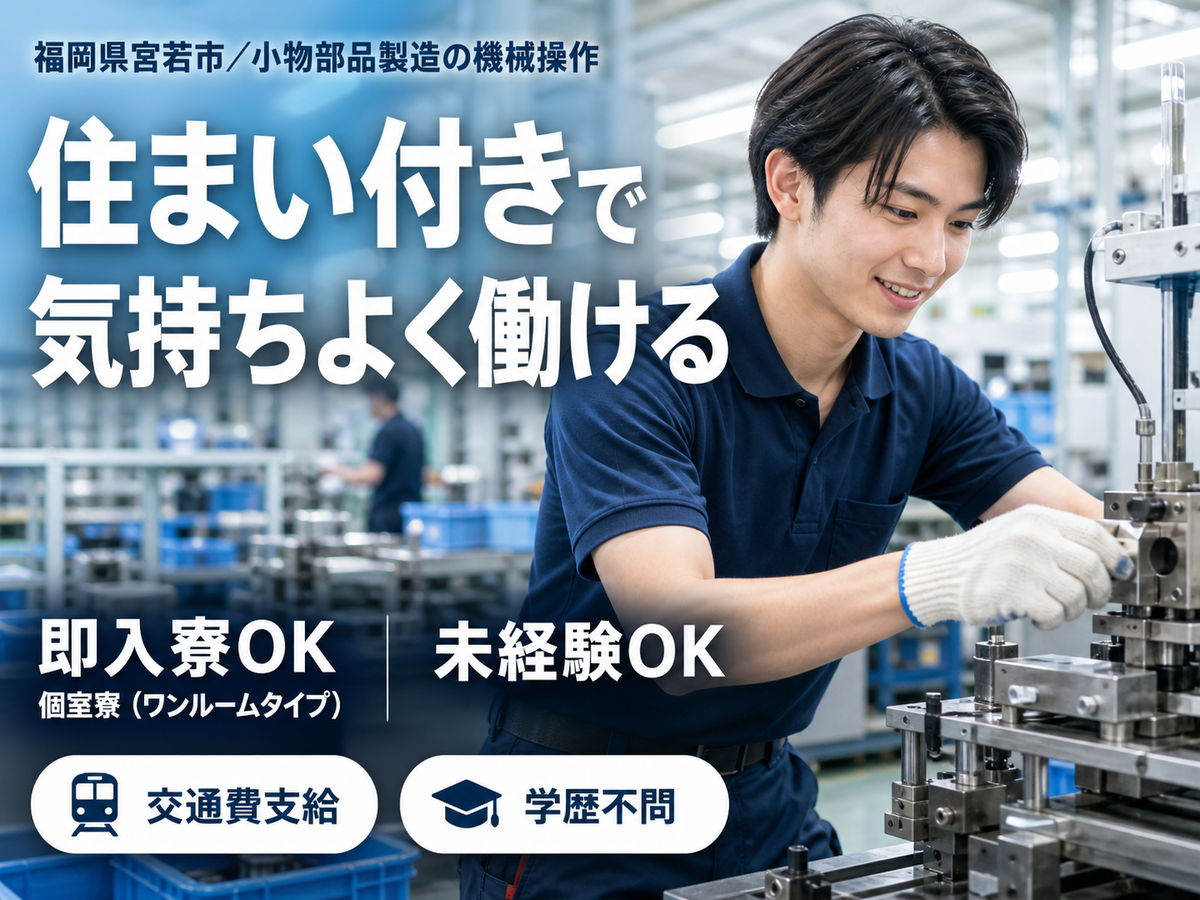 小物部品製造の機械操作！工場内での作業スタッフ！時給1200円！＜福岡県×寮付き求人＞