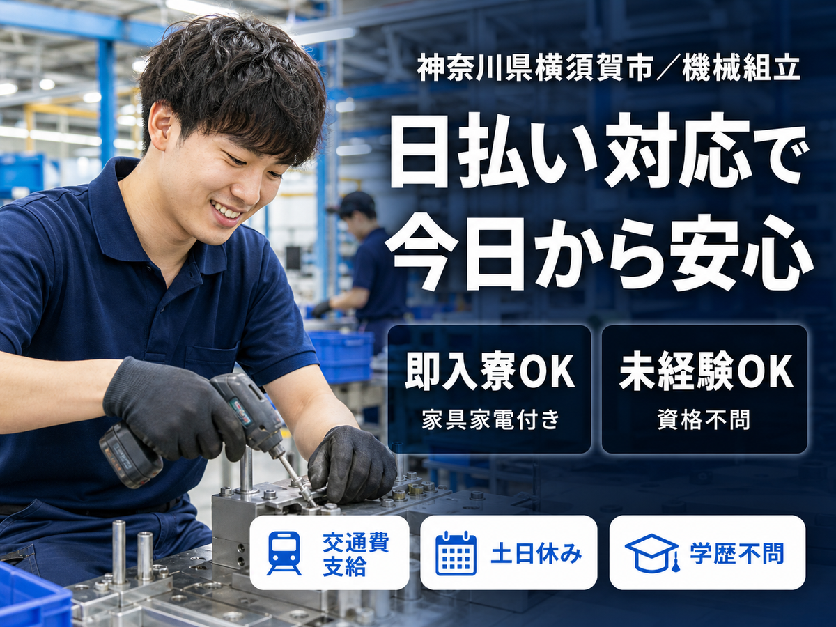 【寮費0円】時給1250円～！機械組立＜神奈川県×寮完備＞＜製造スタッフ大募集＞