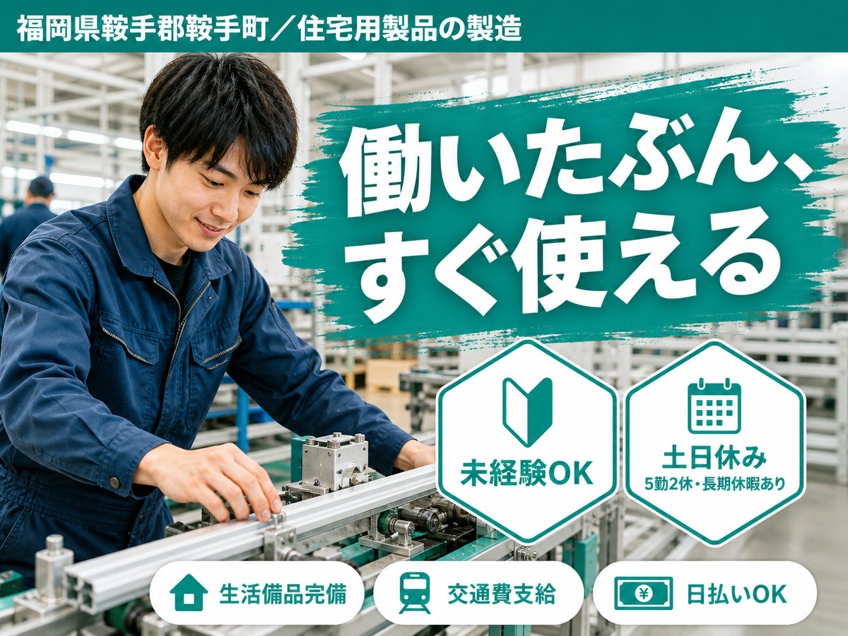 時給1300円→月収例26万円！住宅用製品の製造【福岡県】