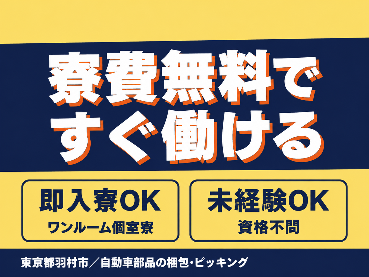 ＜東京都×寮費0円＞製造スタッフのお仕事｜土日休み