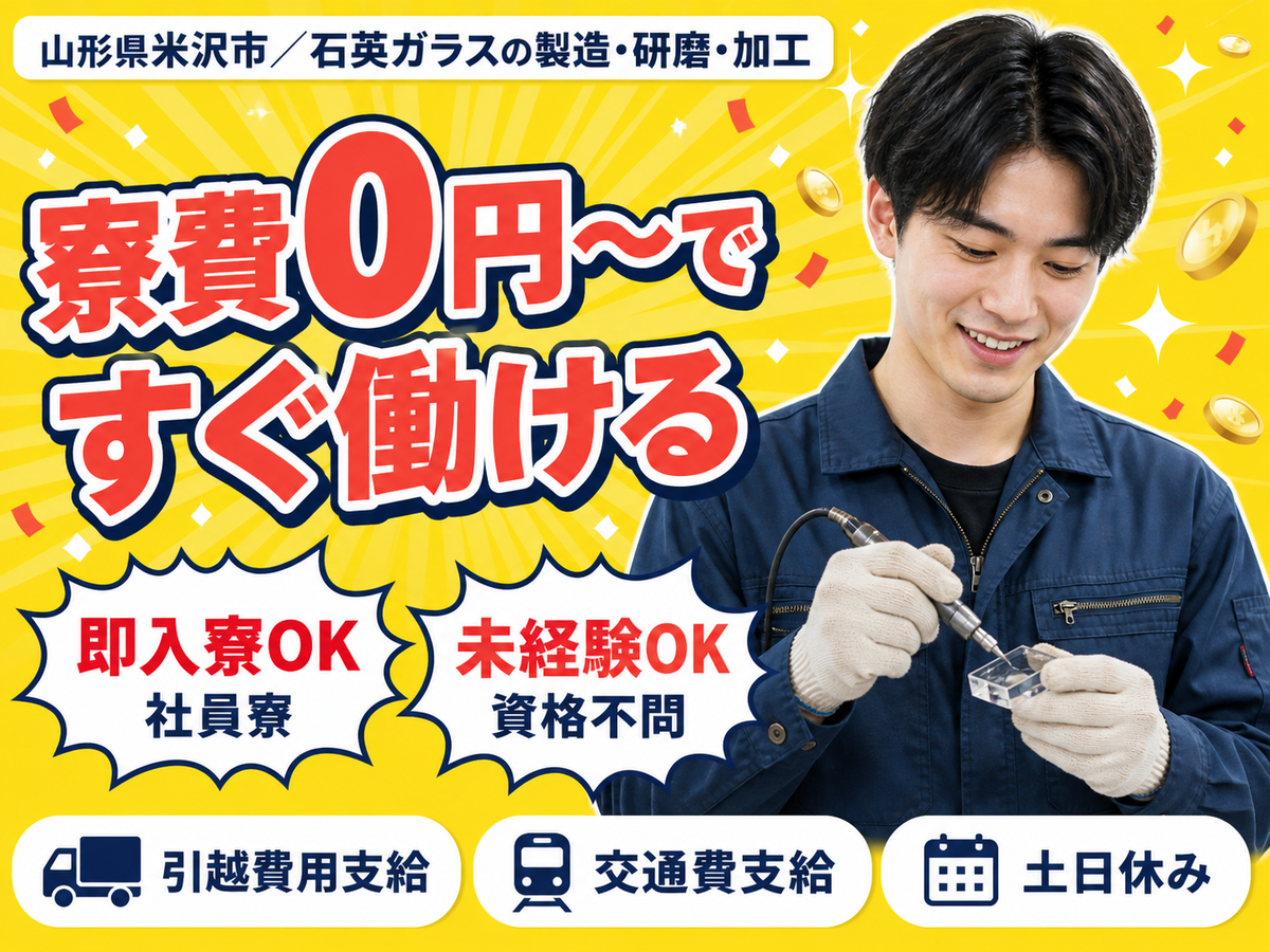 時給1200円→月収例19.2万円！石英ガラスの製造・研磨・加工【山形県】