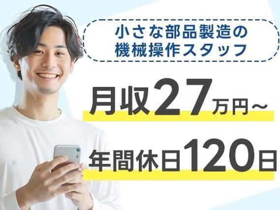 【電子部品の製造】小さな電子部品のマシンオペレーター・検査/時給1250円/月収27万円以上/年間休日120日/宮城県大崎市/寮完備/未経験OK