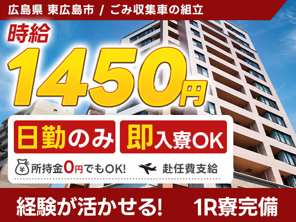東広島市／ごみ収集車の組立スタッフ｜寮完備・未経験OK・日払いあり