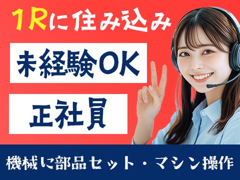 30代・40代が活躍中！女性活躍中！かんたん軽作業！＜岩手県×寮付き求人＞