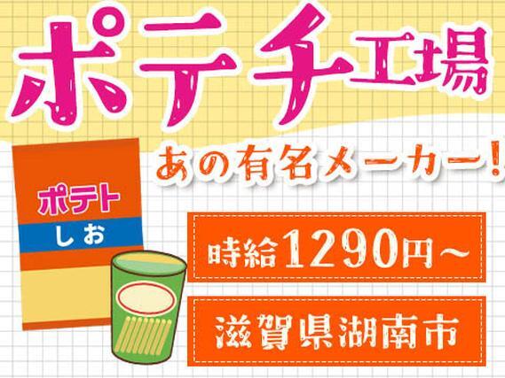 ＜滋賀県湖南市＞時給1290円！お菓子の製造スタッフ！＜滋賀県×寮付き求人＞【30代・40代活躍中】