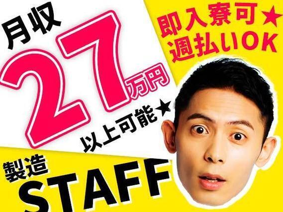 月収例27万円！＜山梨県×寮費0円＞自動車用部品の製造｜稼げる高収入／未経験OK